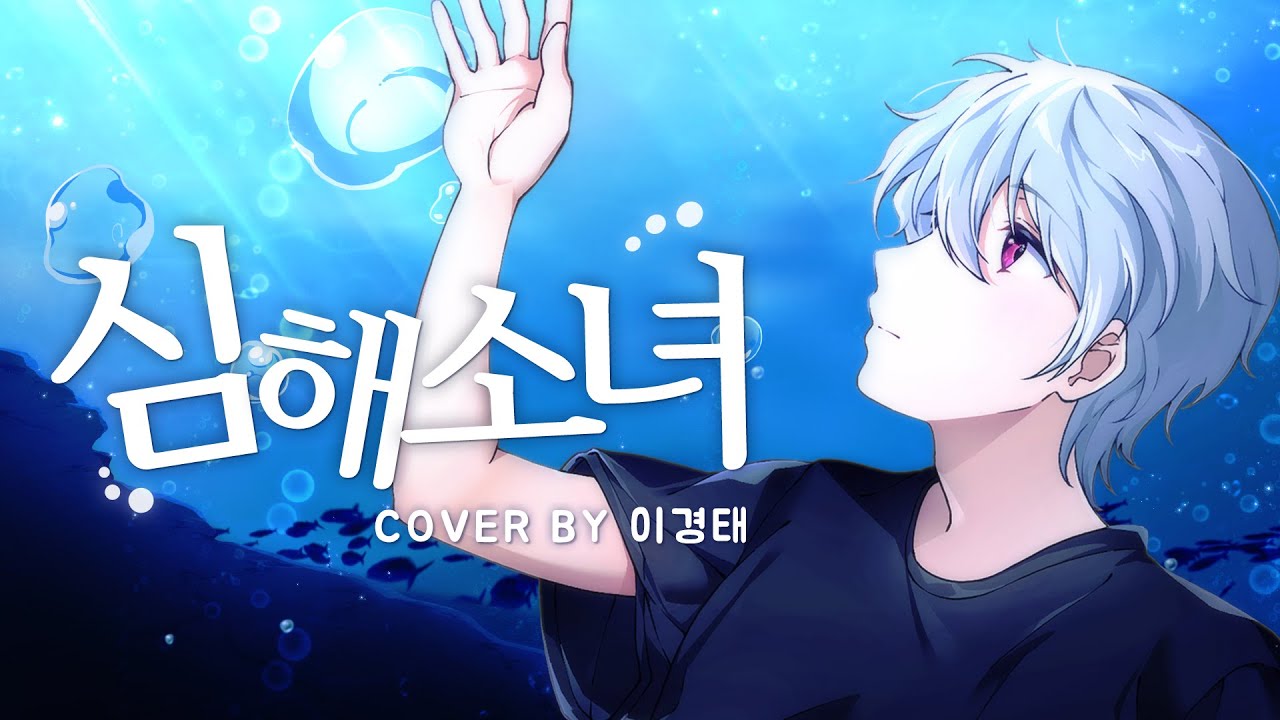 심해소녀 (深海少女) COVER / 성우 이경태