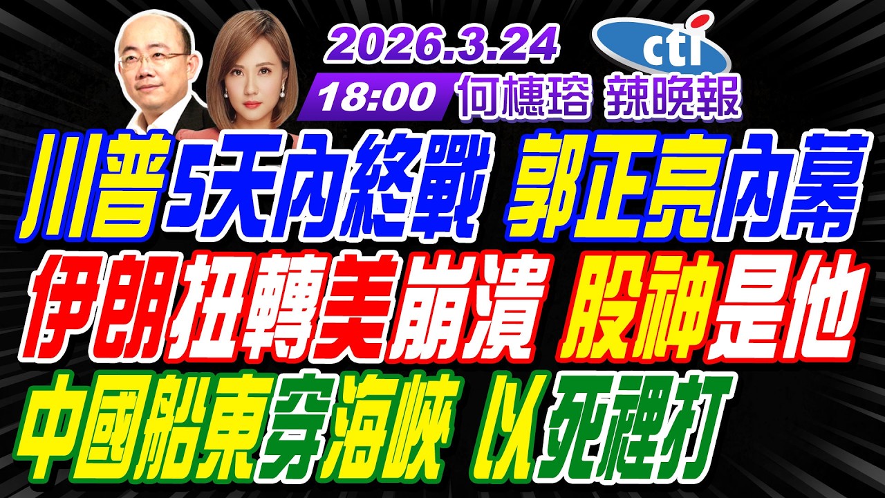 【中天辣晚報】#郭正亮#介文汲#帥化民! 川普5天內終戰 郭正亮內幕! 伊朗扭轉美崩潰 股神是他! 中國船東穿海峽 以死裡打! | 何橞瑢辣晚報20260324完整版@中天新聞CtiNews