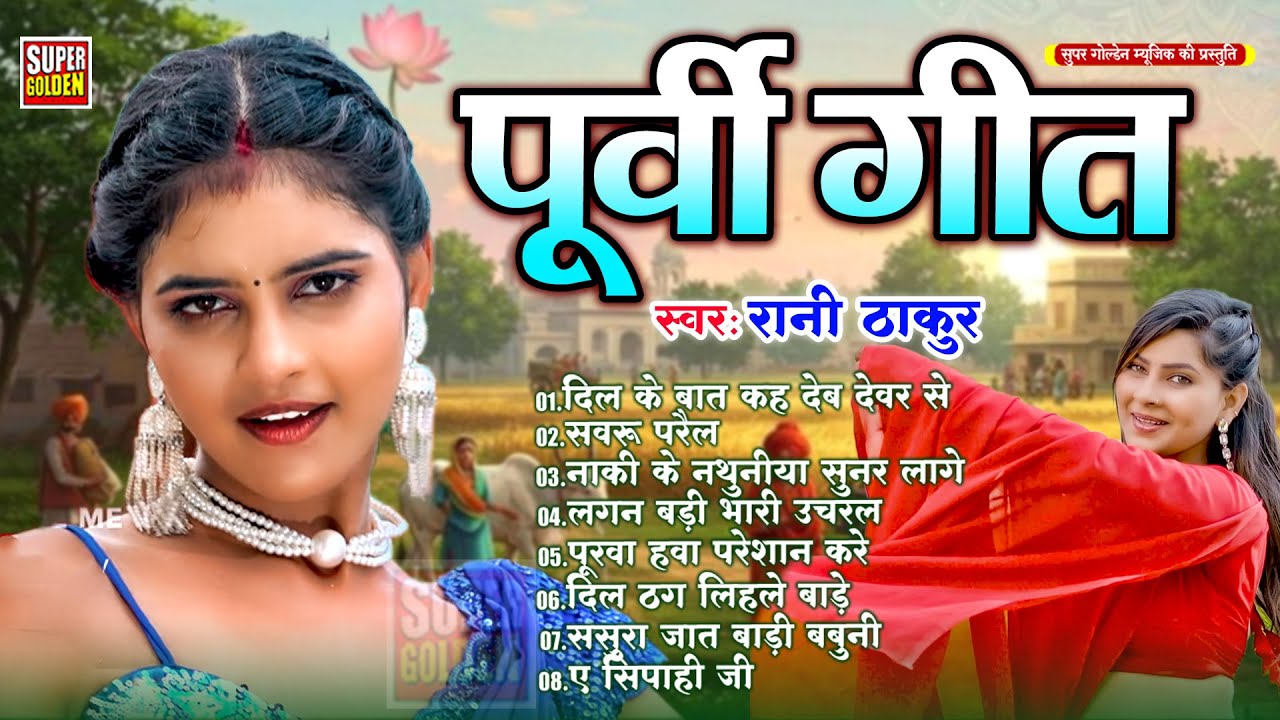 #bhojpurisong - पूर्वी गीत 2026 | #Rani Thakur | Bhojpuri Nirgun Purvi