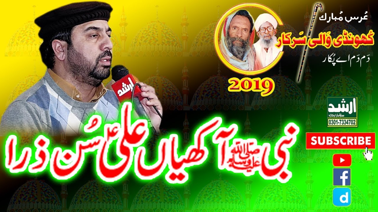 Nabi Ay Akiyan ALI Son Zara Naat By Ahmad Ali Hakim 2019 Urss Khundi Wali Sarkar 2019