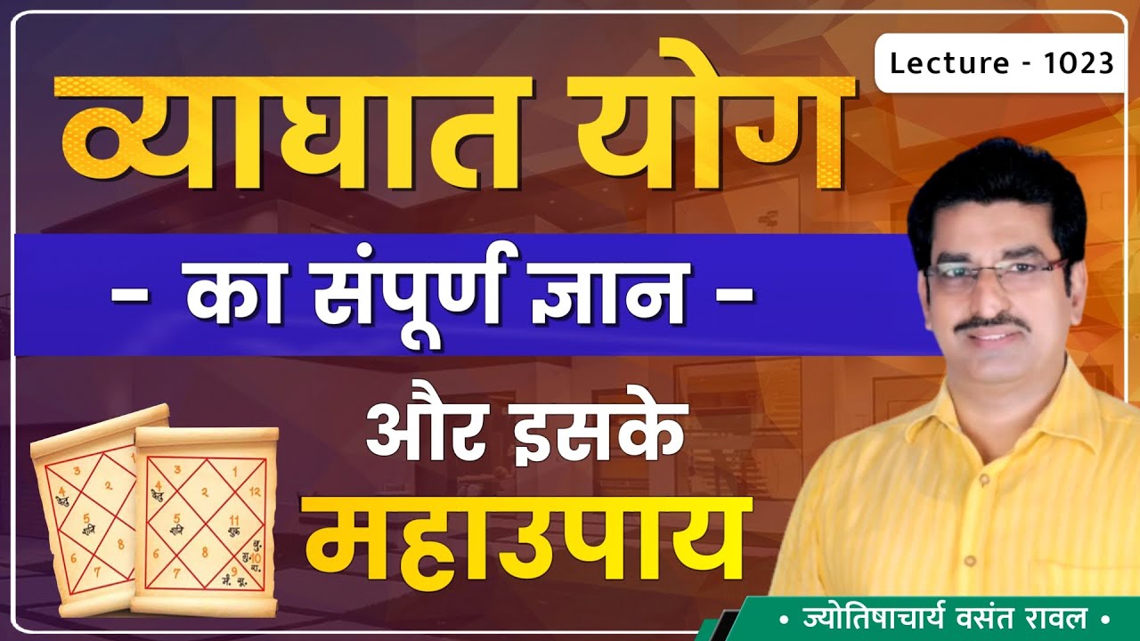 Vyaghat Yog #व्याघात योग में जन्म #व्याघात योग की शांति पूजा कैसे करे#व्याघातयोग का मुर्हत lec1023