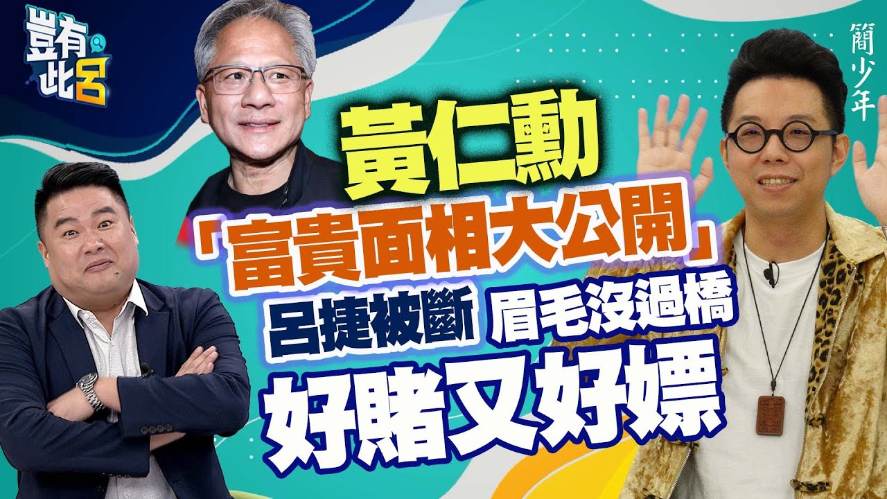 豈有此呂 EP235｜黃仁勳富貴面相大公開 竟是二大一少 呂捷被斷「眉毛沒過橋好賭又好嫖」｜命理師簡少年@iletyou888  呂捷 @LuJayRelax
