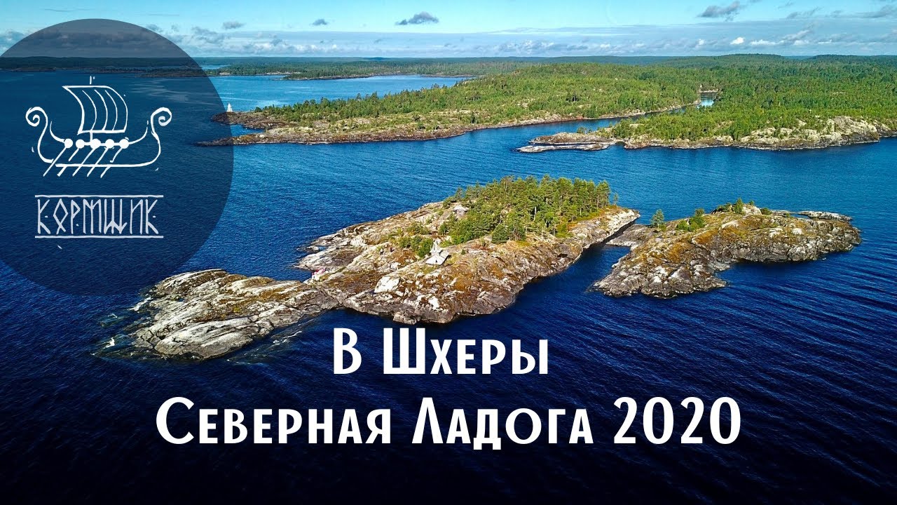 В Шхеры  Северная Ладога 2020