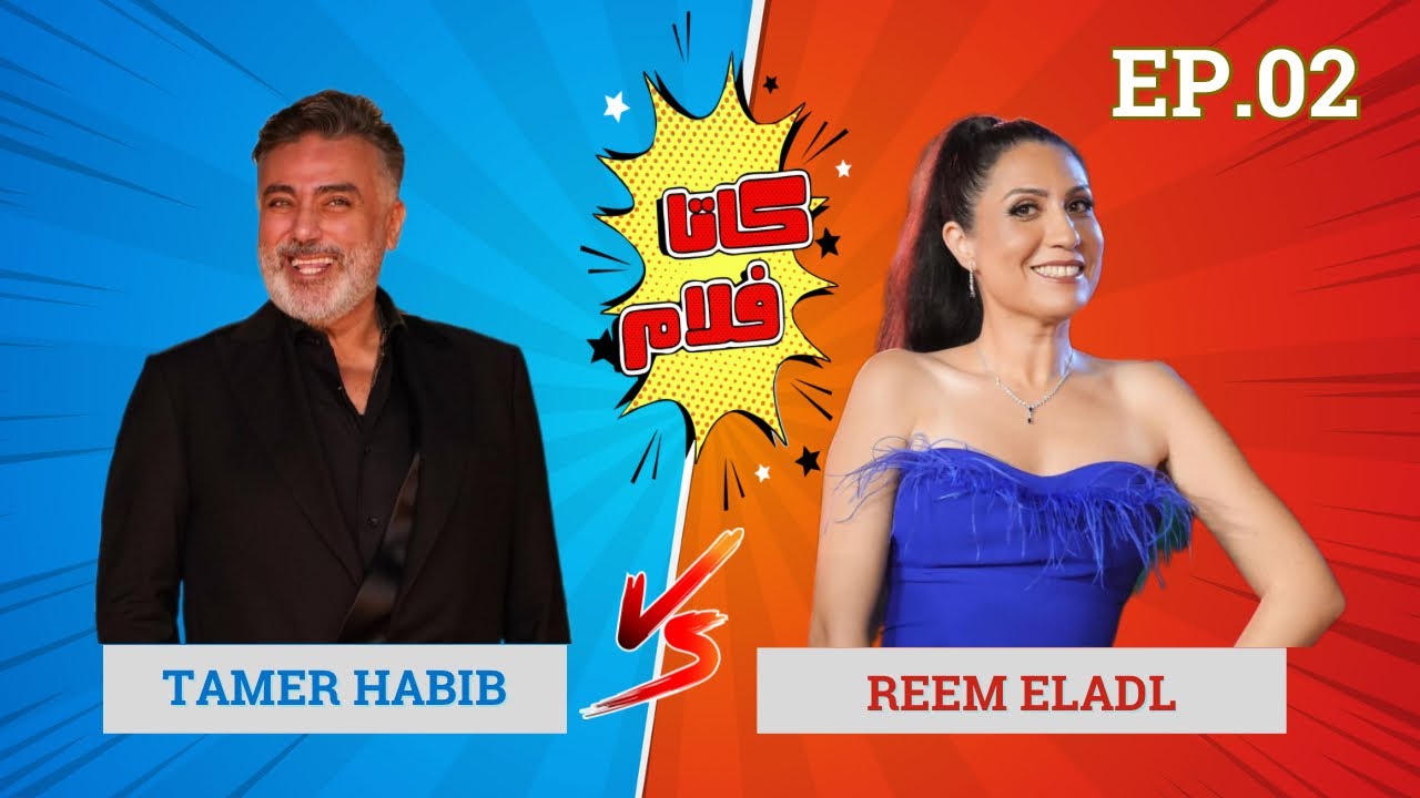 في الحلقة دي، معانا ريم العدل وتامر حبيب في مواجهة مش عاديه ! مين هيقدر على أسئلتنا الكاتافلامية🤩🤍