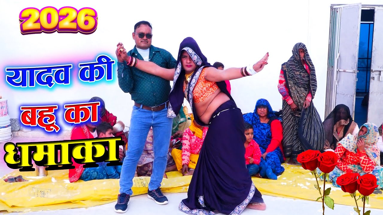 दोनों पति-पत्नी का एकदम जलवेदार डांस | यादव है दिलदार जगत में | देहाती लोकगीत | Manish Shastri