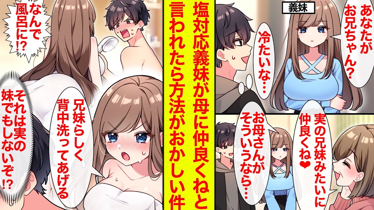 【漫画】俺に塩対応な義妹に義母が「兄妹仲良くね」と言ったら風呂に突撃してきた。「仲良く背中流してあげる」実の兄妹でもしないぞ!?【恋愛漫画】【馴れ初め】【ブラコン】