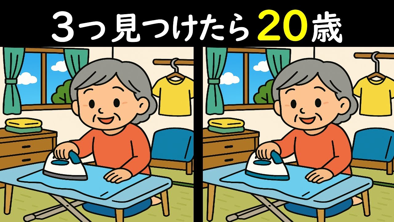 【３つ見つけたら２０歳】アイロンがけをする女性のイラストから3つのマチガイを見つけられますか❓毎日無料で脳トレ三昧★あの頃の集中力を取り戻せ！＜問133＞【毎日18時更新】