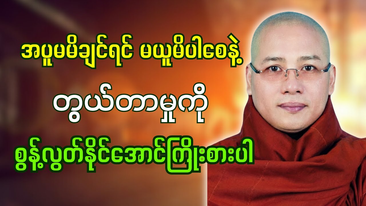 အပူမမိချင်ရင် မယူမိပါစေနဲ့ တွယ်တာမှုကိုစွန့်လွတ်နိုင်အောင်ကြိုးစားပါ