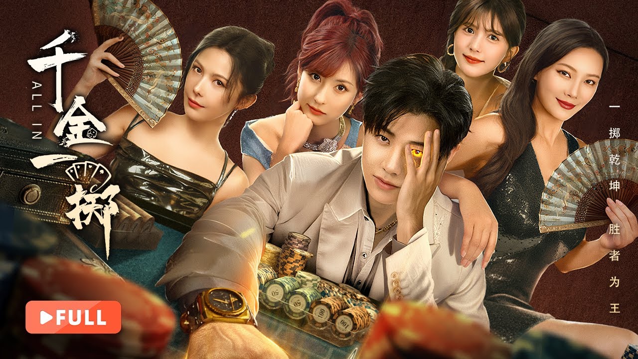 【ПОЛНЫЙ】Ва-банк | 🎲Гений азартных игр, потерявший амнезию, теперь должен сделать ставку против смерт