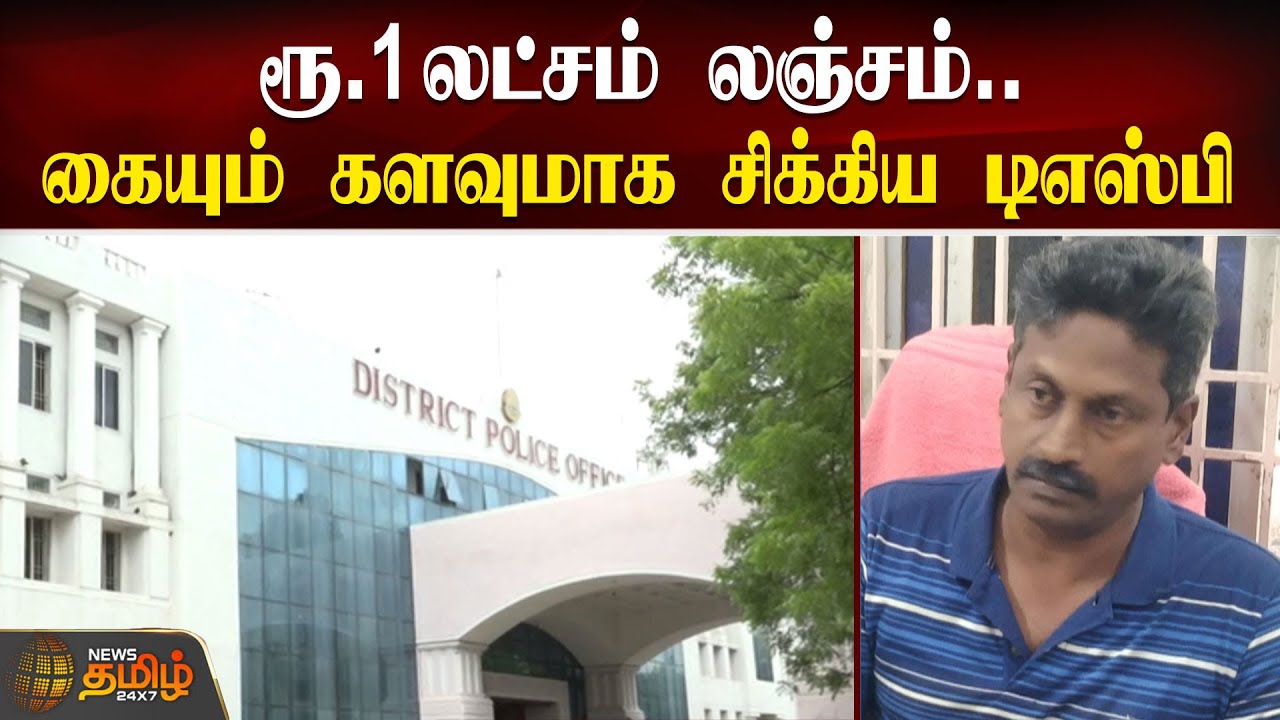 ரூ.1 லட்சம் லஞ்சம்.. கையும் களவுமாக சிக்கிய DSP | Trichy | bribery | DSP Arrested |