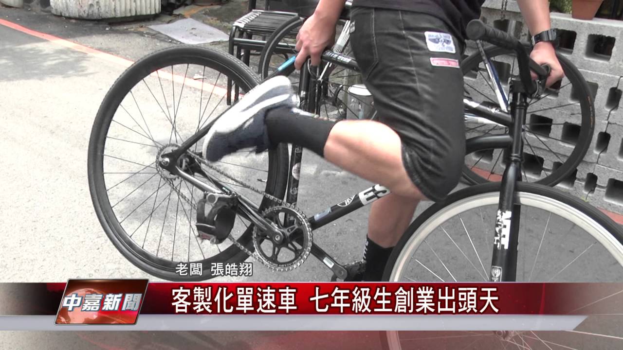 1050819【中嘉新聞】客製化單速車 七年級生創業出頭天