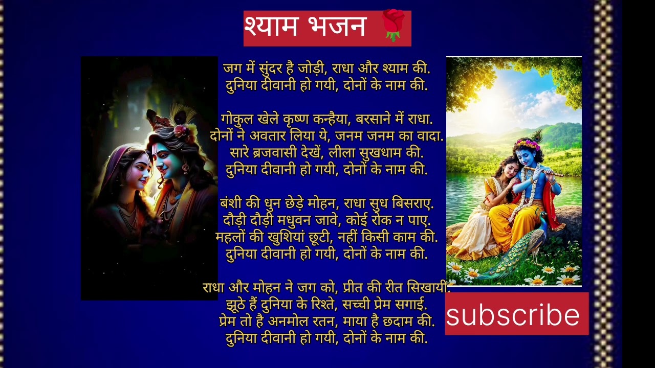जग में सुंदर है जोड़ी #भजन 
