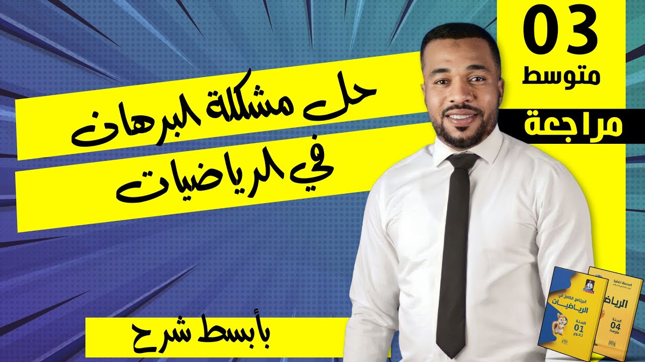 الثالثة متوسط || حل مشكلة البرهان في الرياضيات - التحضير الشامل للإختبار