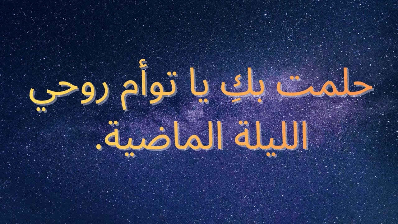 حلمت بكِ يا توأم روحي الليلة الماضية.