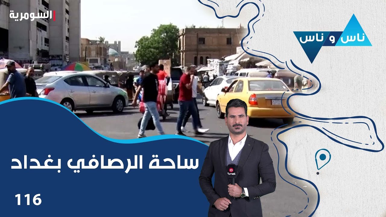 ساحة الرصافي بغداد - ناس وناس م٧ - الحلقة ١١٦