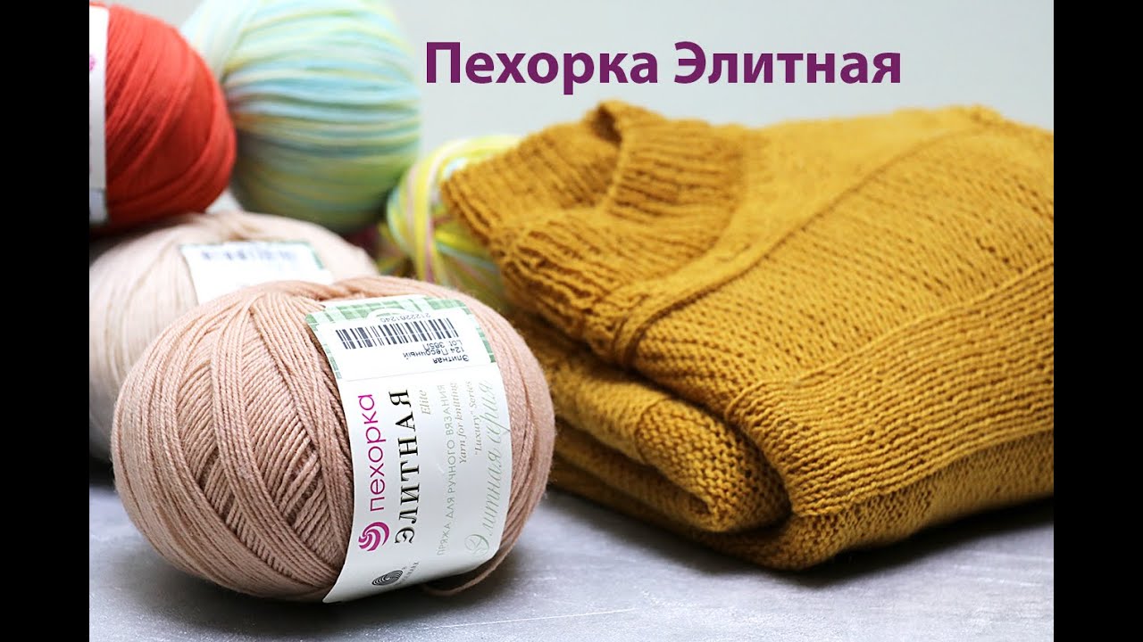 Элитная Пехорка. Обзор пряжи.