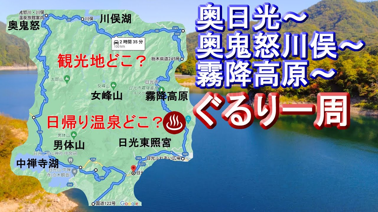 【1周ツー】いろは坂→奥日光中禅寺湖→戦場ヶ原→光徳牧場(光徳園地)→林道奥鬼怒線→奥鬼怒温泉川俣温泉→川俣間欠泉→川俣湖→大笹牧場→霧降高原(霧降滝)→日光街道、観光スポットは？日帰り温泉は？