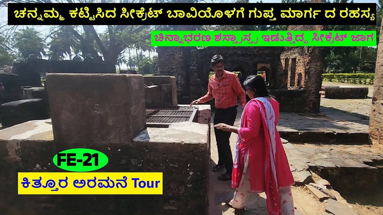 ಚನ್ನಮ್ಮ ಕಟ್ಟಿಸಿದ ಸೀಕ್ರೆಟ್ ಬಾವಿಯೊಳಗೆ ಗುಪ್ತ ಮಾರ್ಗ ರಹಸ್ಯ-Kittur Palace Kittur Fort-Sangolli Rayanna-F21