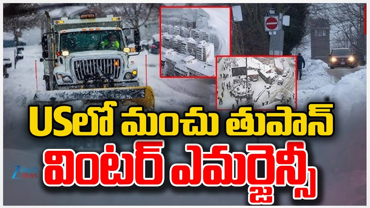 Massive Snowstorm Alert in US | 19 States Under Threat | USలో మంచు తుపాన్‌ వింటర్‌ ఎమర్జెన్సీ | zee