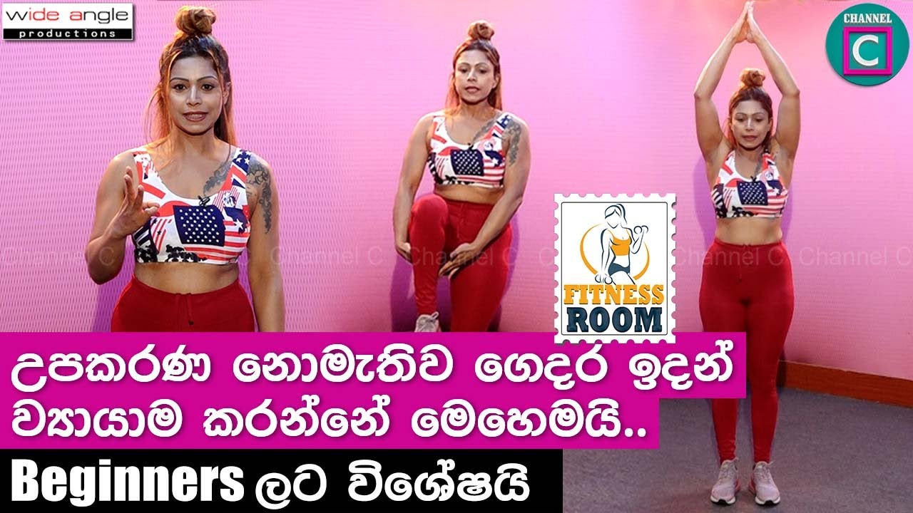 උපකරණ නොමැතිව ගෙදර ඉඳන් ව්‍යායාම කරන්නේ මෙහෙමයි.Beginners ලට විශේෂයි.HOME WORKOUT WITHOUT EQUIPMENT