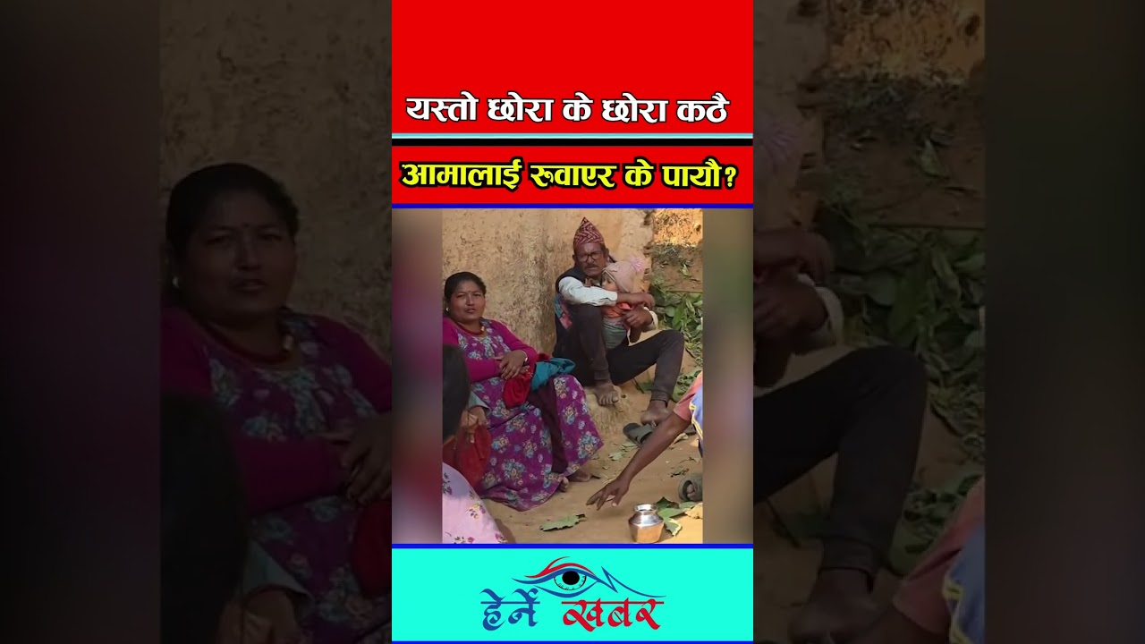 आमालाई रुवाएर के पायौ? यस्तो छोरा के छोरा कठै।