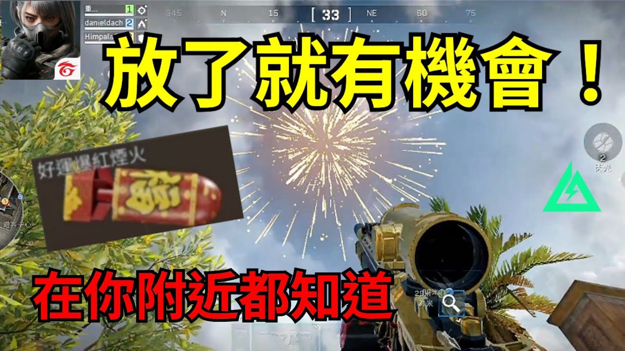 【三角洲行動】過年就是要放煙火？🤨 放多一點就有機會出貨😲 這聲音根本就是告訴全世界我在哪吧！😱【Delta Force】
