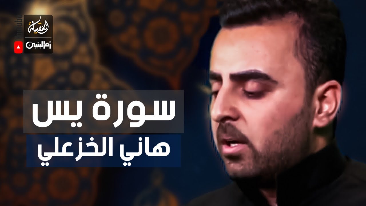 سورة يس |  القارئ هاني الخزعلي |