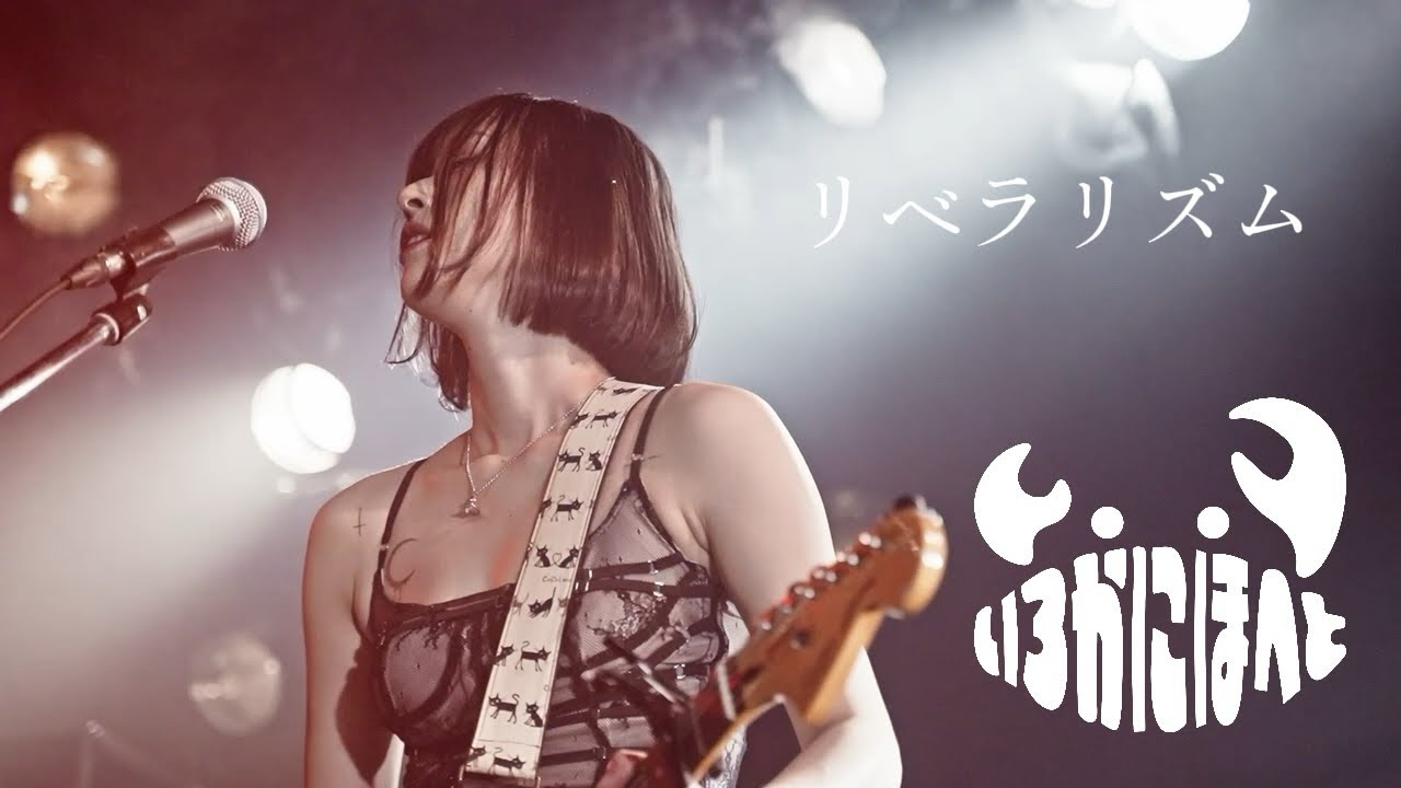 いろかにほへと - リベラリズム［Live Video］