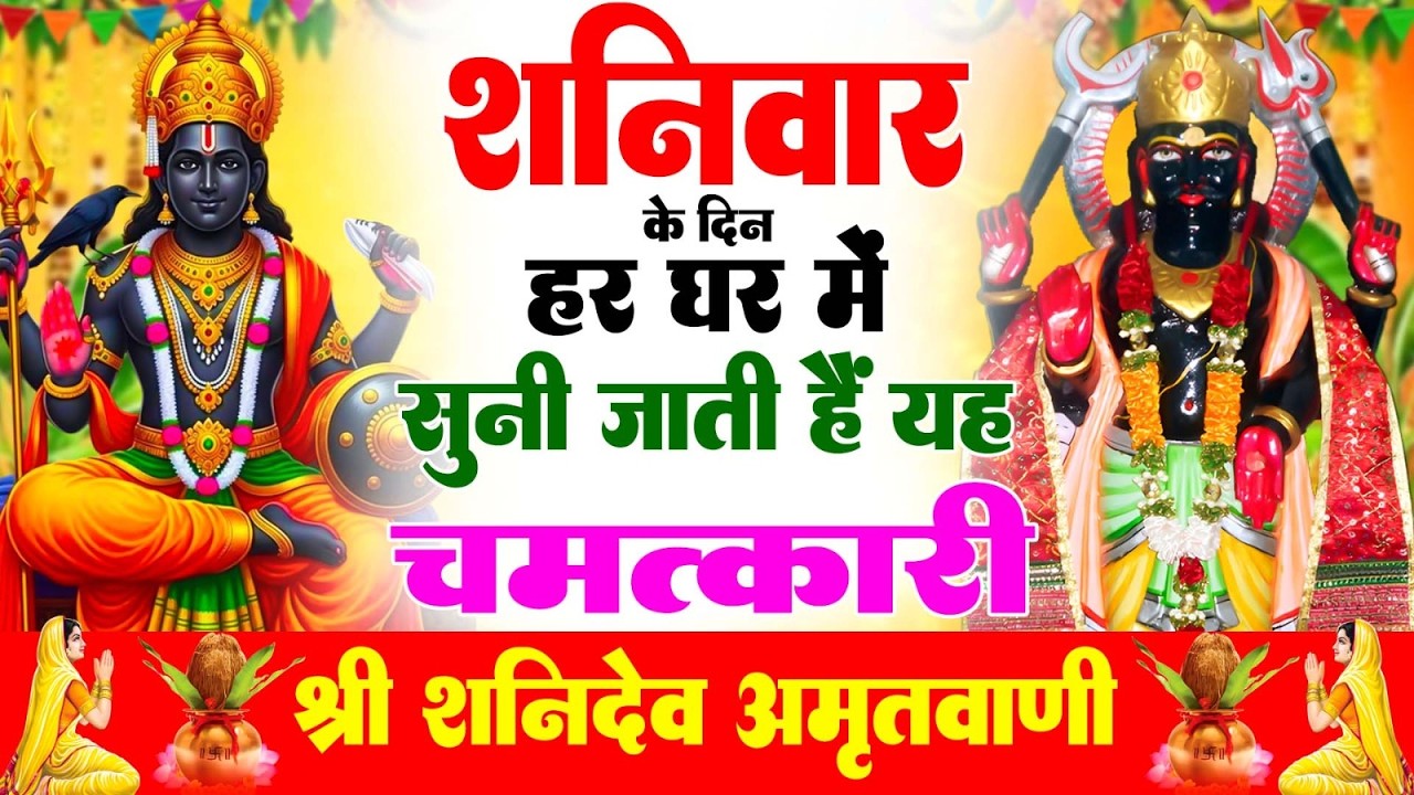 शनिवार के दिन हर घर में सुनी जाती हैं यह चमत्कारी शनि अमृतवाणी | Shanidev Amritwani #Bhajan 2026