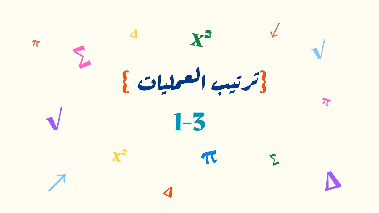 ترتيب العمليات _ أول متوسط 