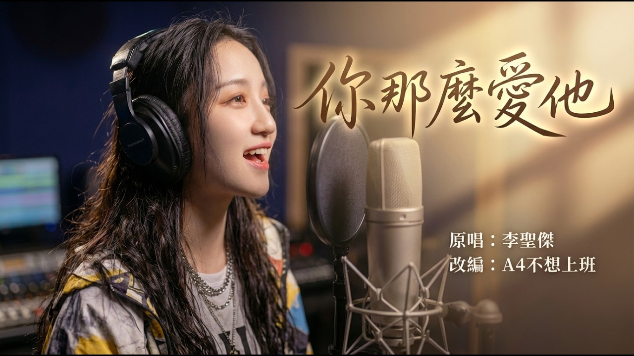 【AI翻唱】你那麼愛她 -為什麼不把她留下 | 李聖傑/林隆璇經典神曲！女聲不插電改編 | A4不想上班