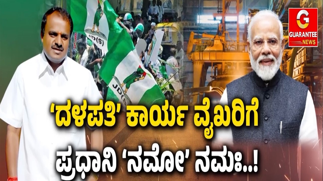 HDK ಹೆಗಲಿಗೆ ಮತ್ತೊಂದು ಮಹತ್ವದ ಹೊಣೆ..! | Guarantee News