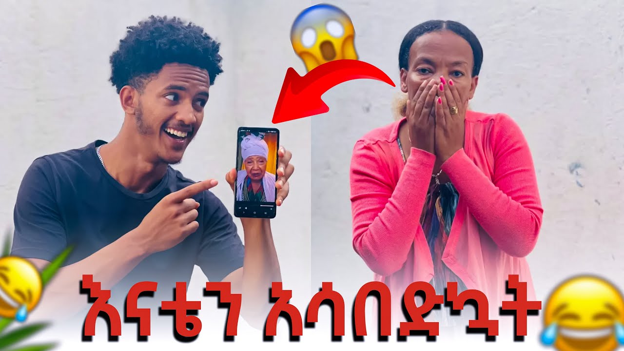 አሮጊቷ ፍቅረኛዬ ናት 😱 እናቴ አበደች😡 ያበደ ኘራንክ ቪዲዮ