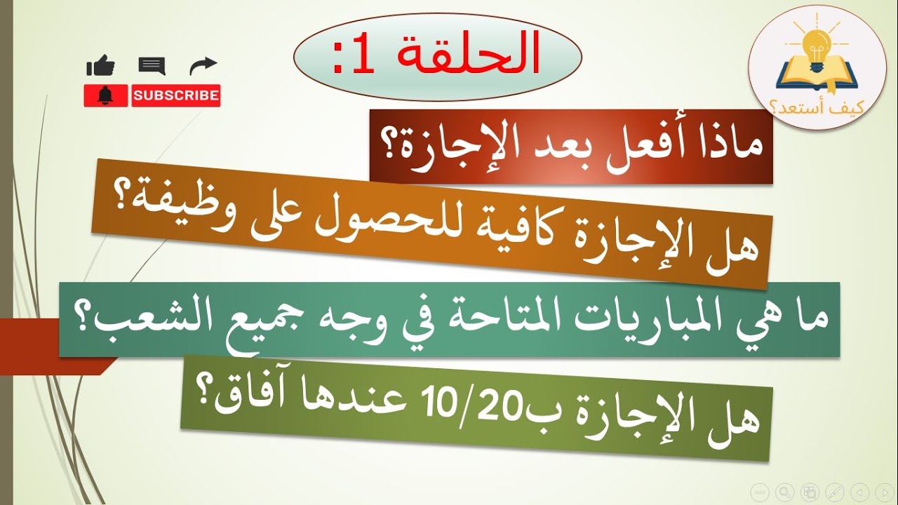 ماذا أفعل بعد الإجازة؟ الآفاق بعد الإجازة في المغرب