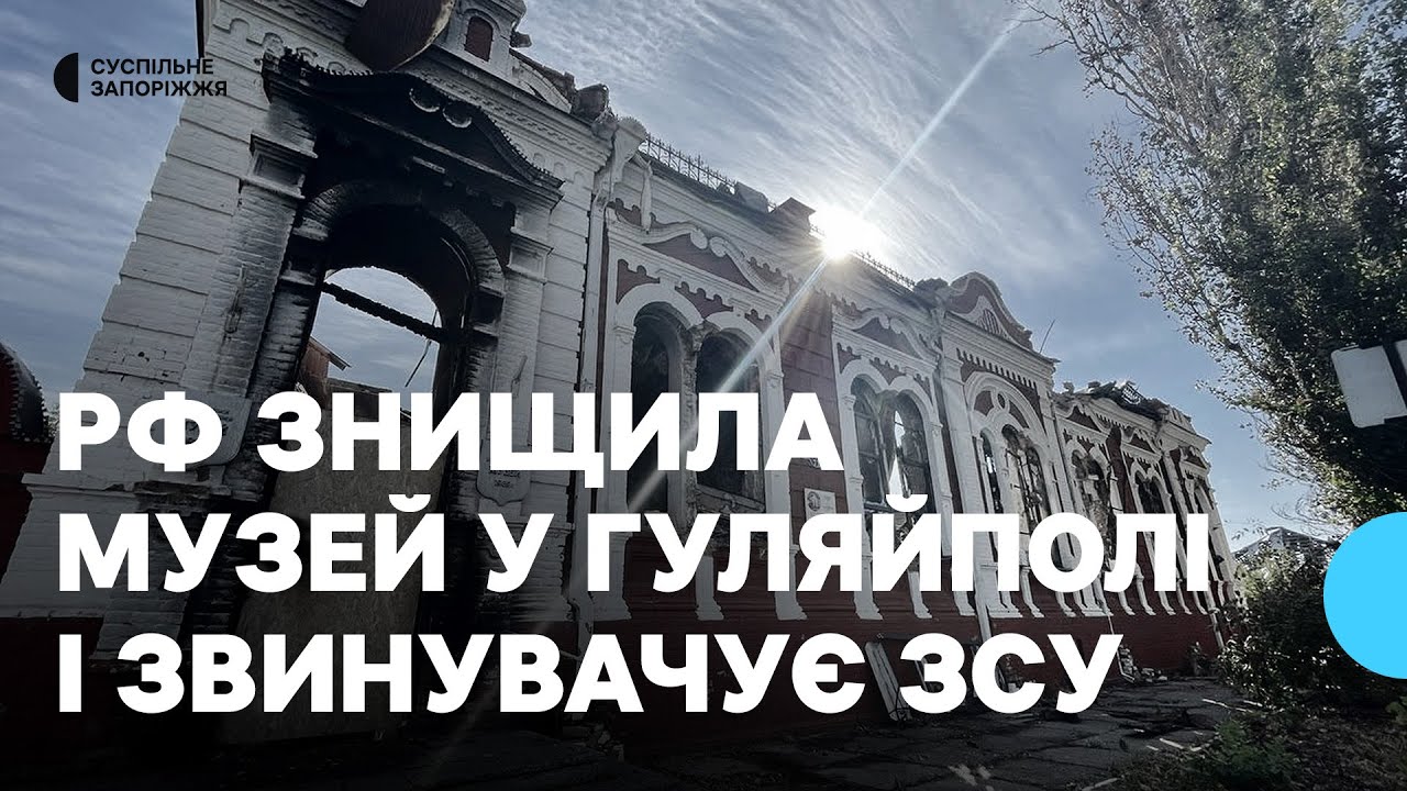 Окупанти остаточно зруйнували стародавню будівлю краєзнавчого музею в прифронтовому Гуляйполі