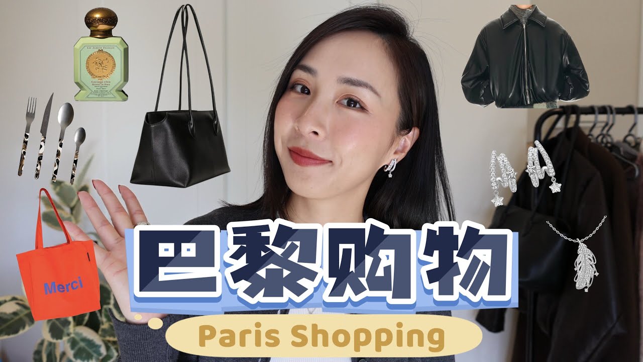 巴黎购物分享｜必逛精品店＋战利品开箱｜The Row Terrasse ｜首饰分享｜秋冬穿搭｜Paris Shopping Haul