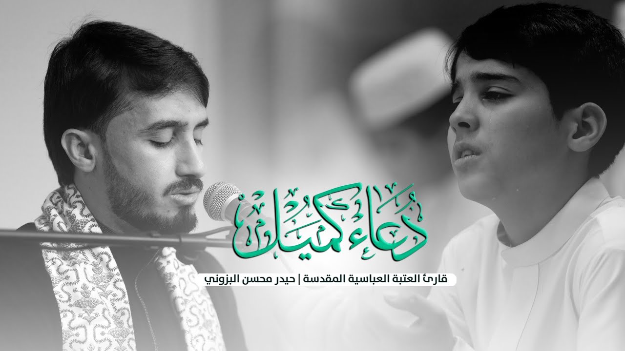 دعاء كميل بصوت حزين || القارئ حيدر محسن البزوني