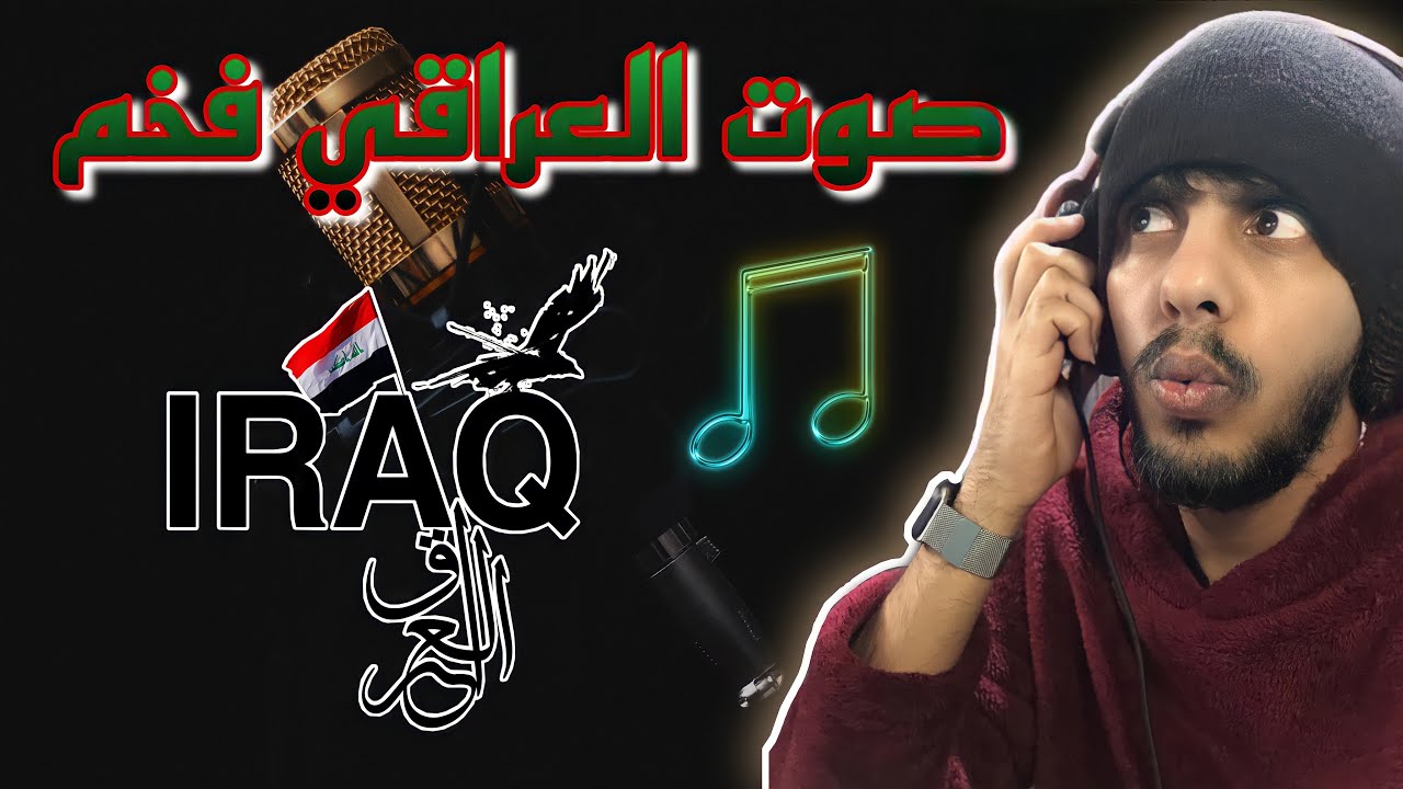 ردة فعل اصوات عراقية شي من الاخر😍🔥 IQ #4