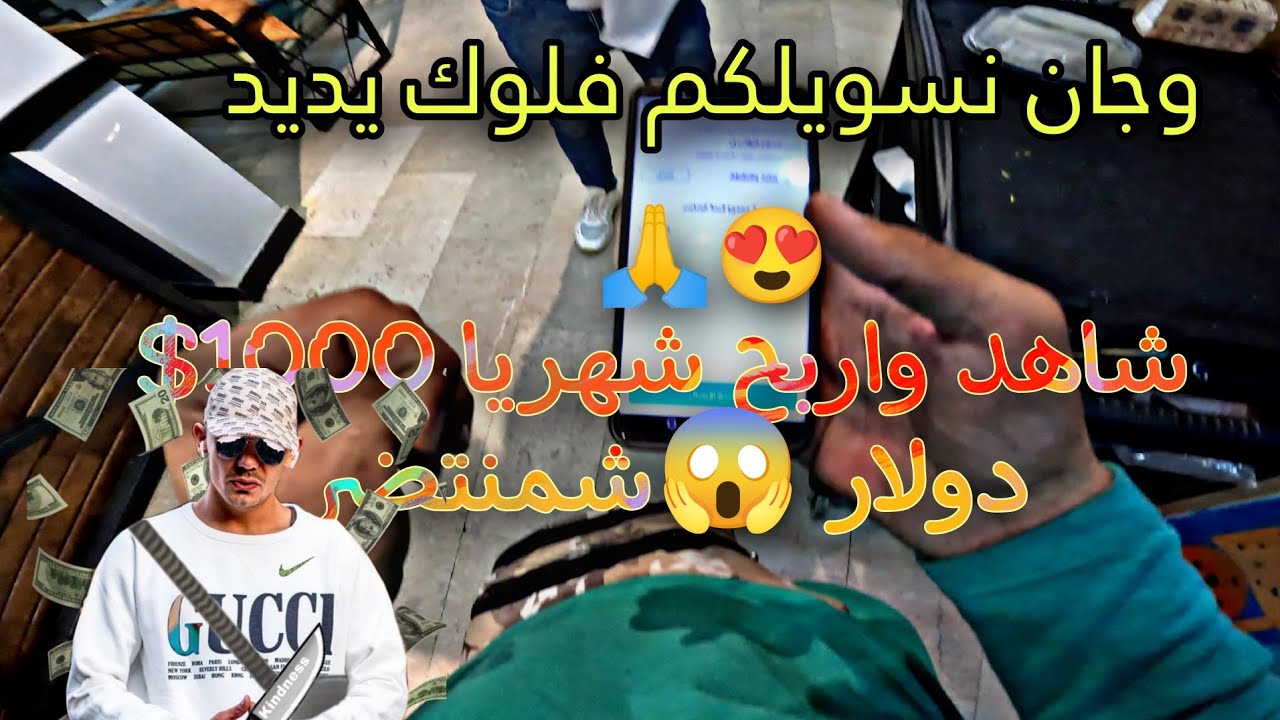اجمل ماستراه في البصره _ فلوك جديد توصيل الطعام في البصره اربح الان 1000$ شهريا 😍💰
