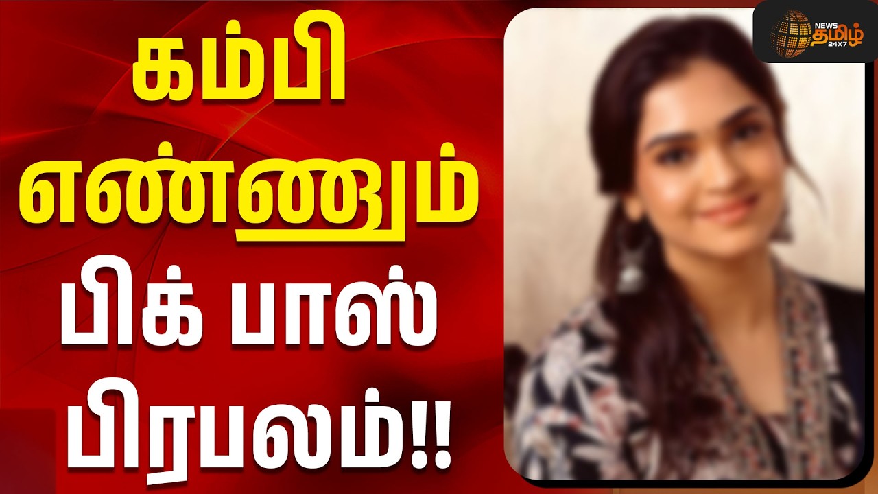 கம்பி எண்ணும் பிக் பாஸ் பிரபலம்!! | Bigg Boss Tamil 8 | Bigg Boss Latest News