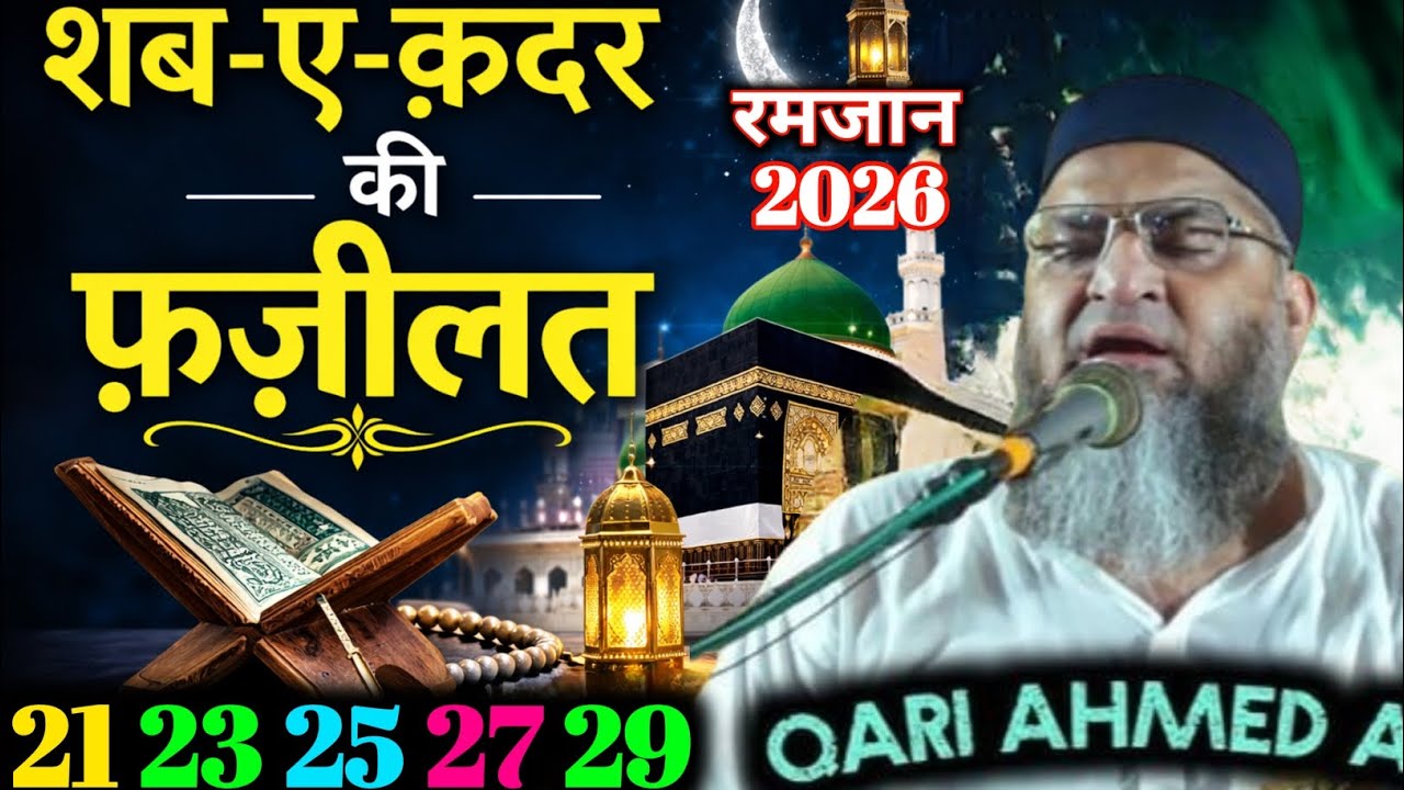 Shabe kadra ki fajilat 27 Ramzan Qari Ahmed Ali falahi ke byan