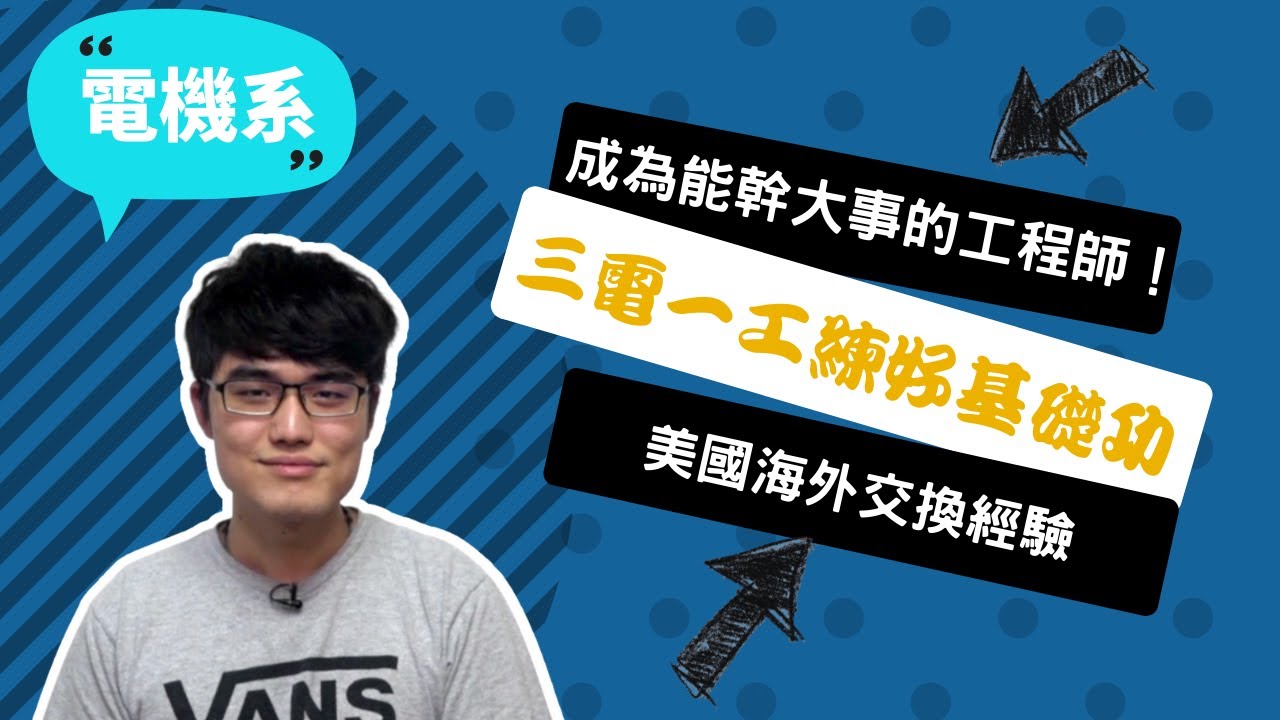 【清大電機系】工程可以改變世界，我想成為能幹大事的工程師！~講者龔士瑋