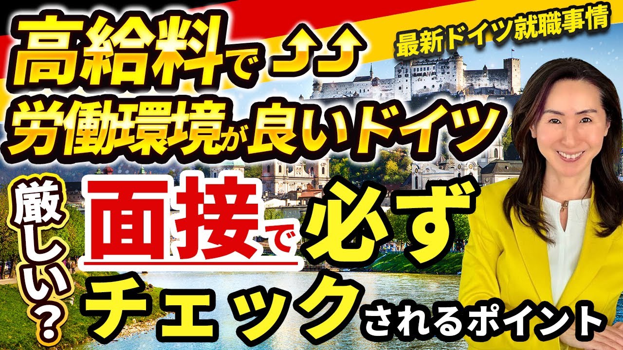 【最新就職事情】お給料がどんどん上がるドイツ→面接はどのくらい厳しい？何が求められるのか、徹底分析して解説！