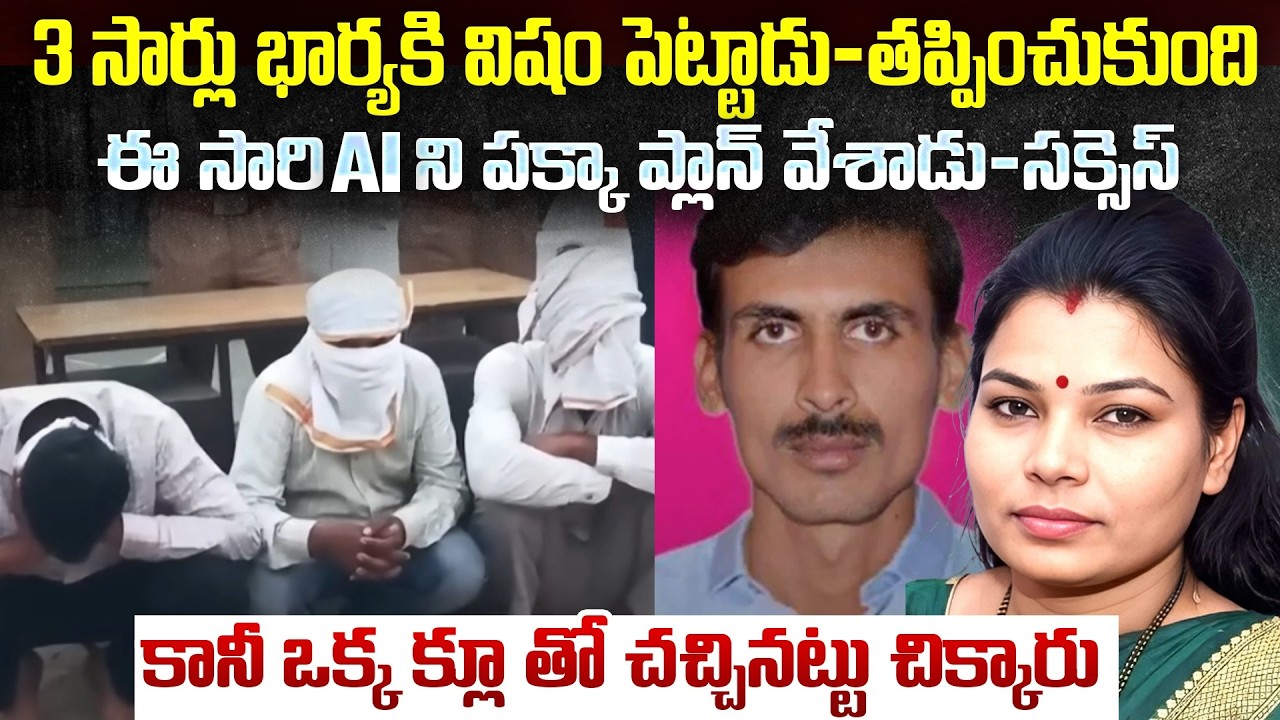 పట్టు వదలకుండా ప్రయత్నించాడు | Vrishali Case: 3Poison Doses, 1Hitman Contract:Succesfully Delivered
