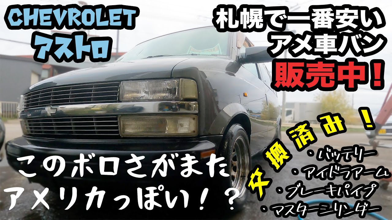 アメ車ブームの火付け役シボレーアストロ!整備完了したので販売します!【ロールーフ/激安/現状販売】