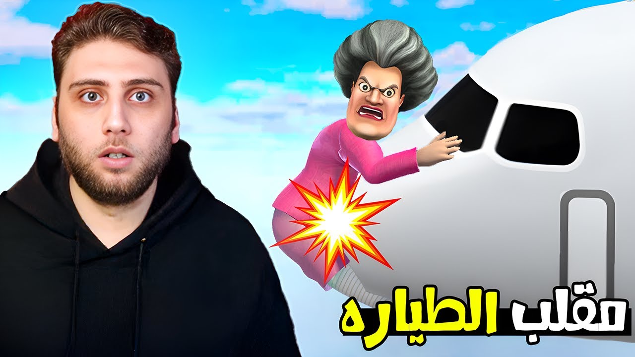 مقلب الطياره في المدرسه الشريره 🤡 في النسخه الجديده🔥