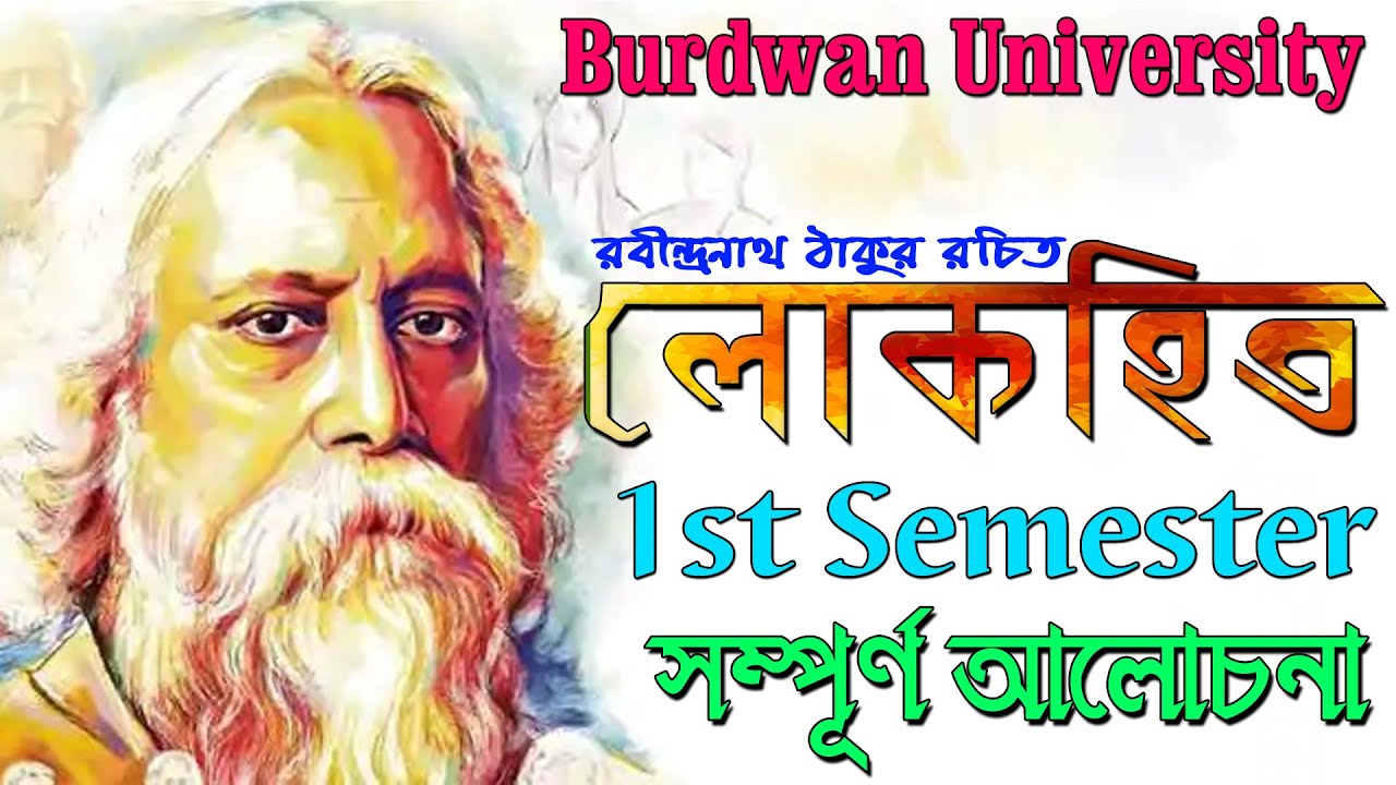 লোকহিত । রবীন্দ্রনাথ ঠাকুর রচিত । Burdwan University | 1st Semester | Ranajit Sasmal | The Phoenix