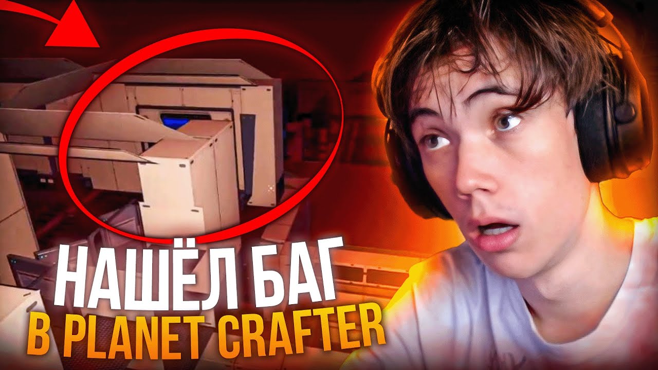 Дедодед и Серега Пират НАШЛИ БАГ В Planet Crafter!