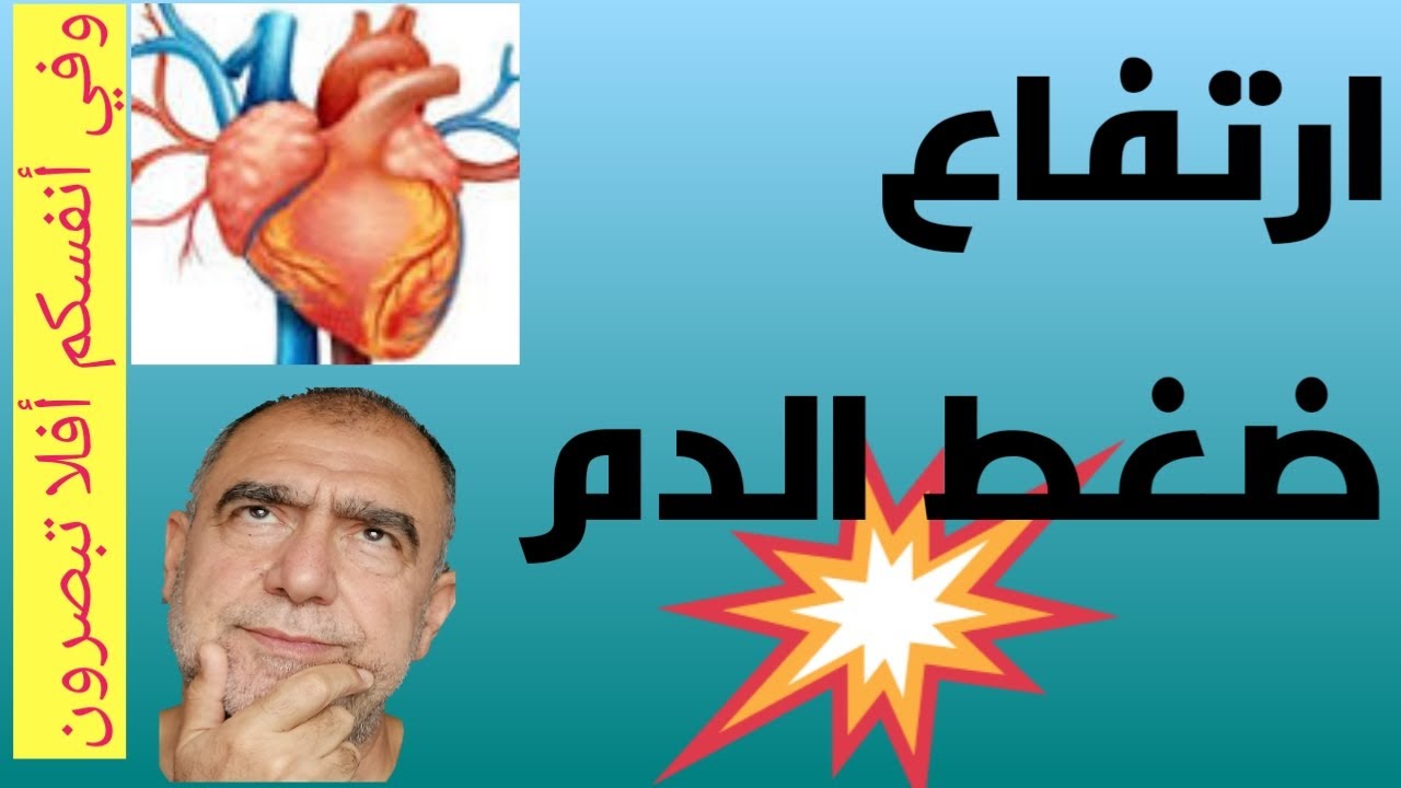 ارتفاع ضغط الدم أحذر قد تكون مصابا به ولا تدري