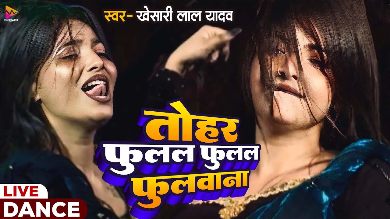 #Video | #Khesari Lal Yadav | तोहर फुलल फुलल फुलवाना (Dance Video) Fulal Fulal Fulwana | #khesarilal